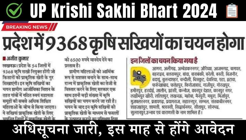 UP Krishi Sakhi Bharti 2024