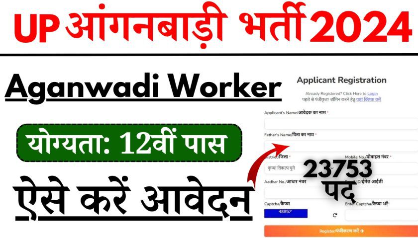 UP Aganwadi Bharti 2024