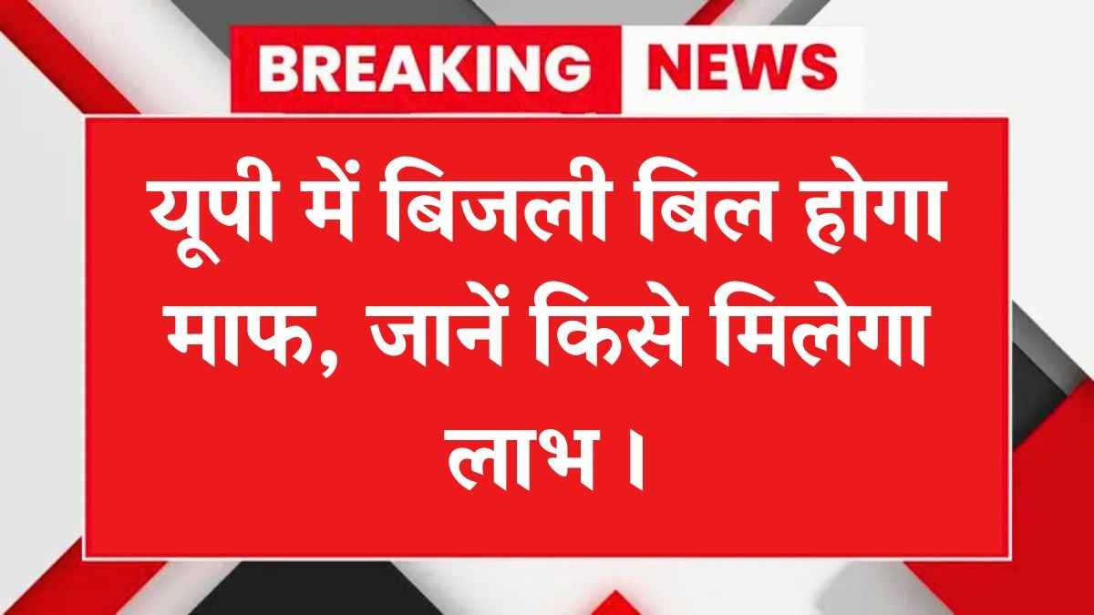 Bijli Bill Mafi Yojana 2025