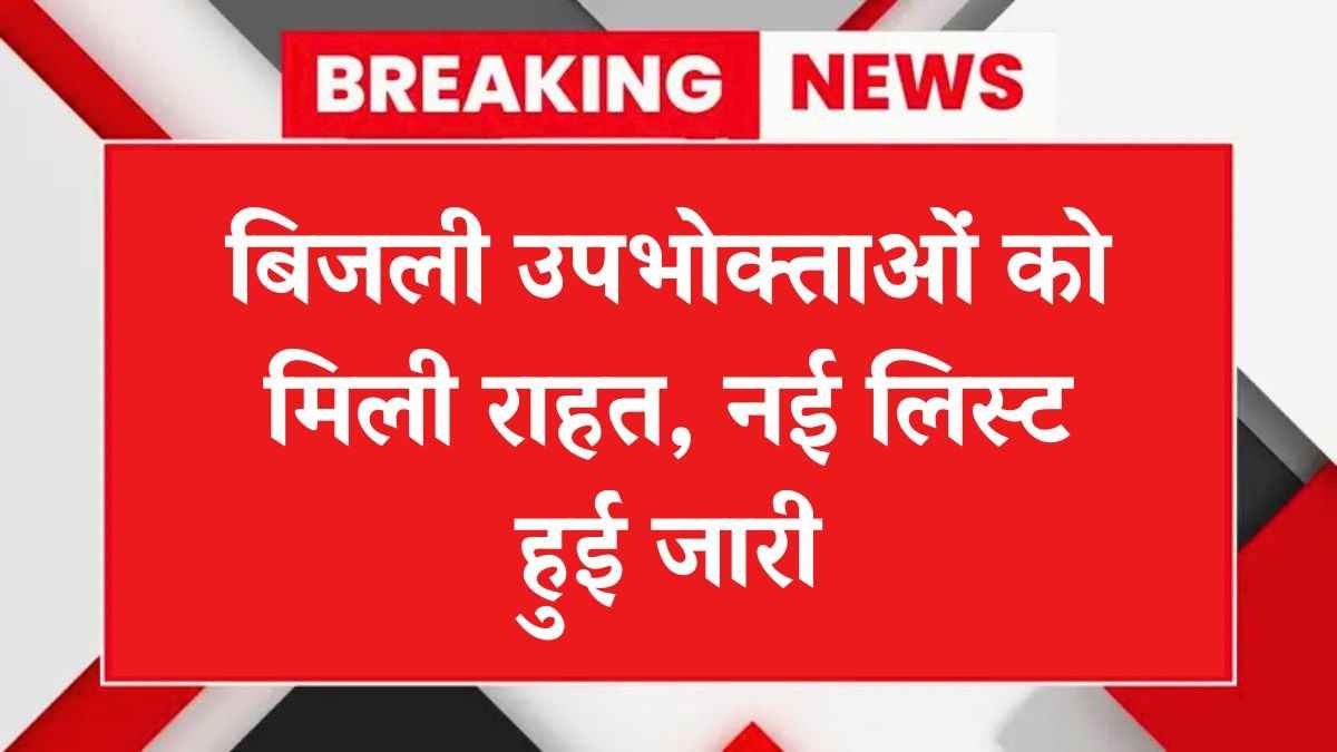 Bijli Bill Mafi Yojana