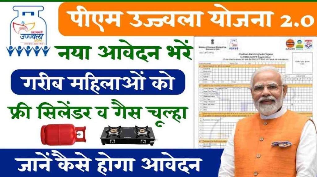 PM Ujjwala Yojana 2.0