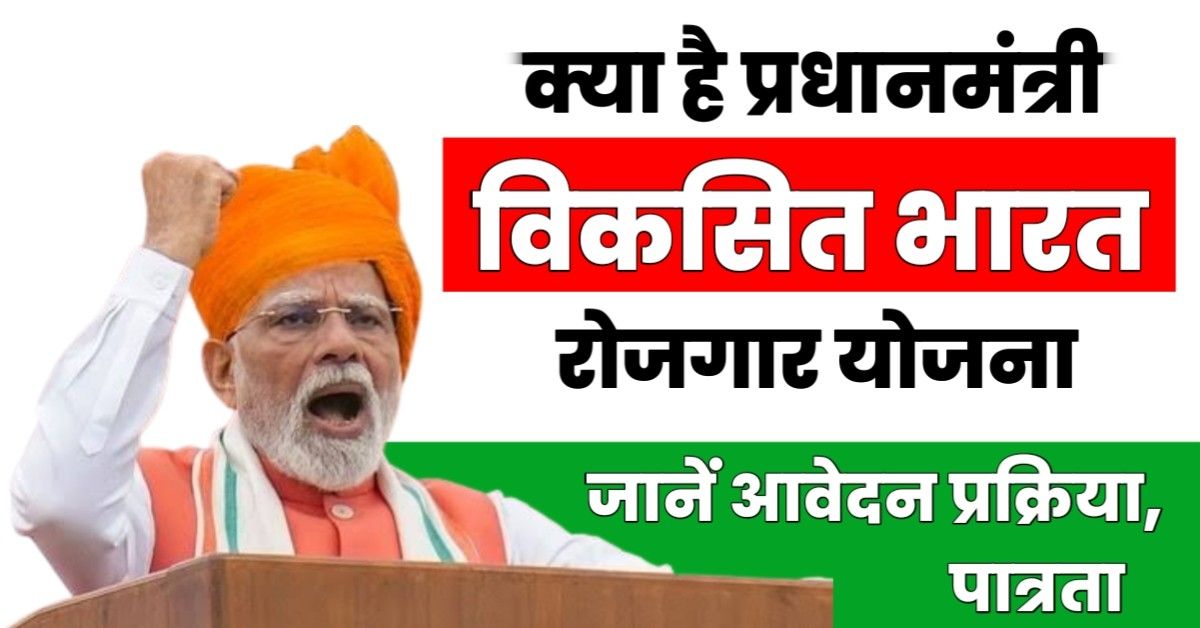 PM Viksit Bharat Rozgar Yojana