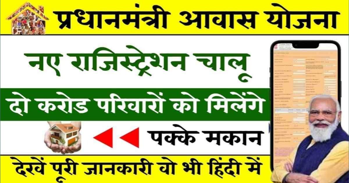 PM Awas Yojana Online Registration