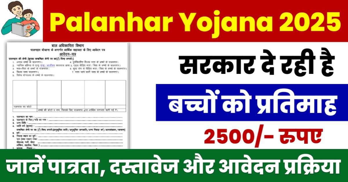 Palanhar Yojana 2025