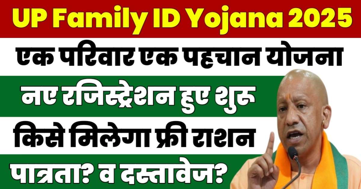 UP Family ID Yojana