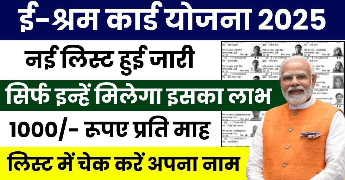 E Shram Card Yojana New List 2025