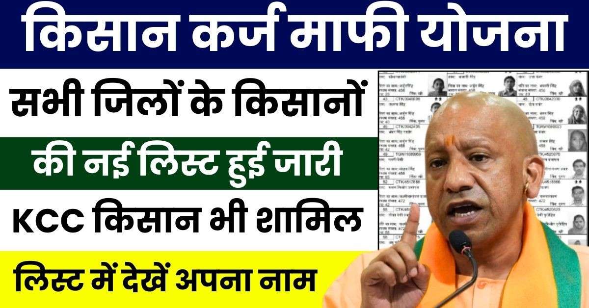 Kisan Karj Mafi List