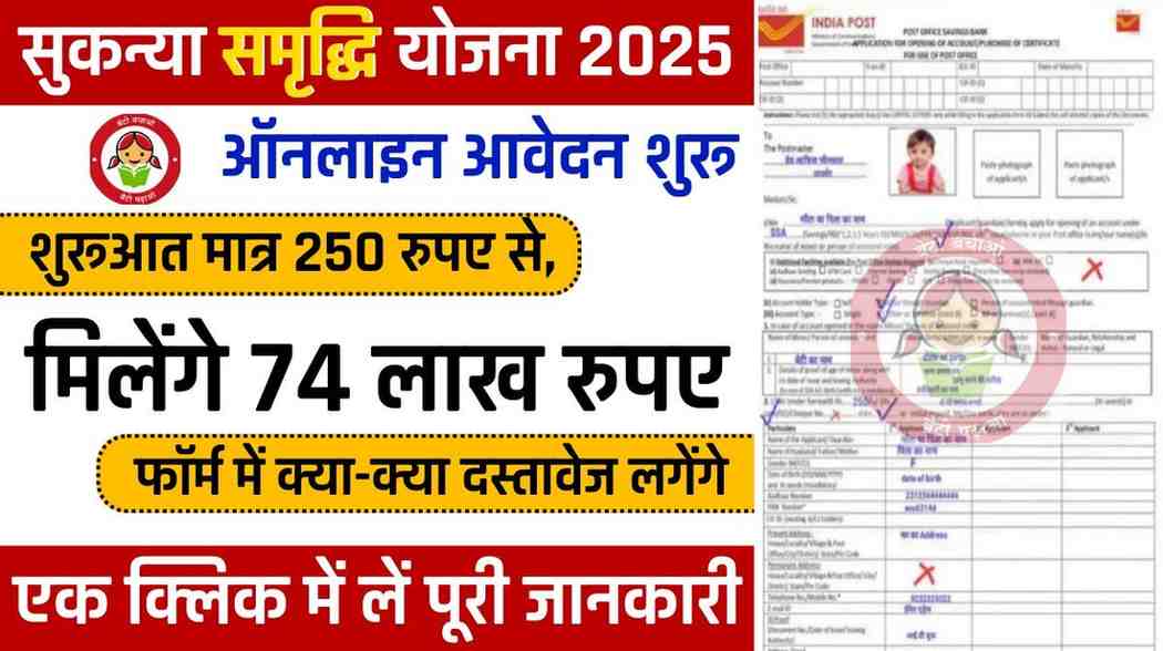 Sukanya Samriddhi Yojana: सुकन्या समृद्धि योजना के आवेदन फॉर्म भरना शुरू