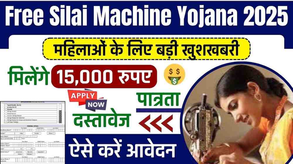 Free Silai Machine Yojana 2025