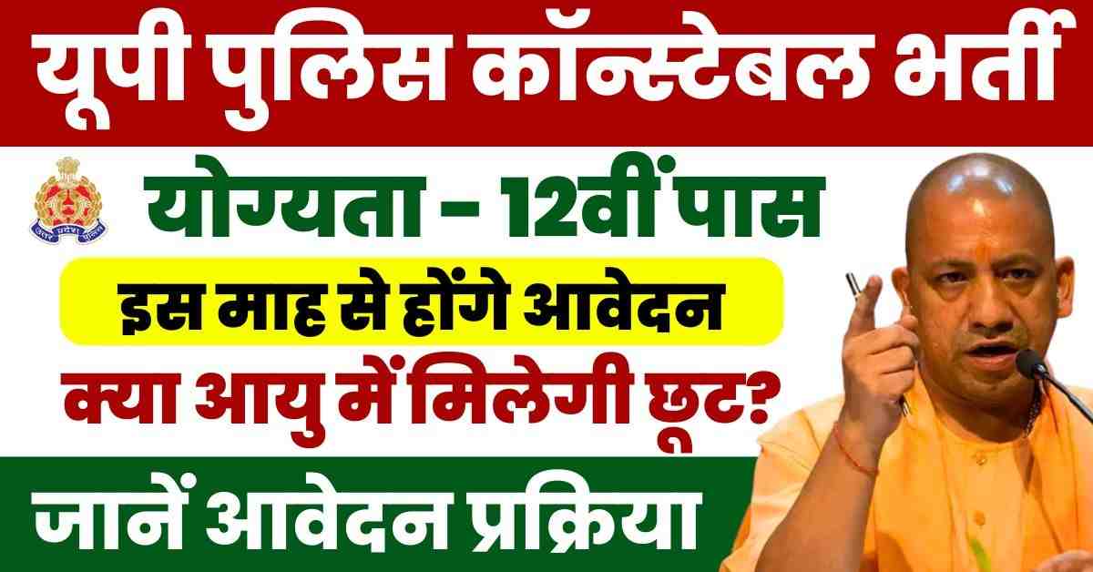 UP Police Constable Vacancy 2025