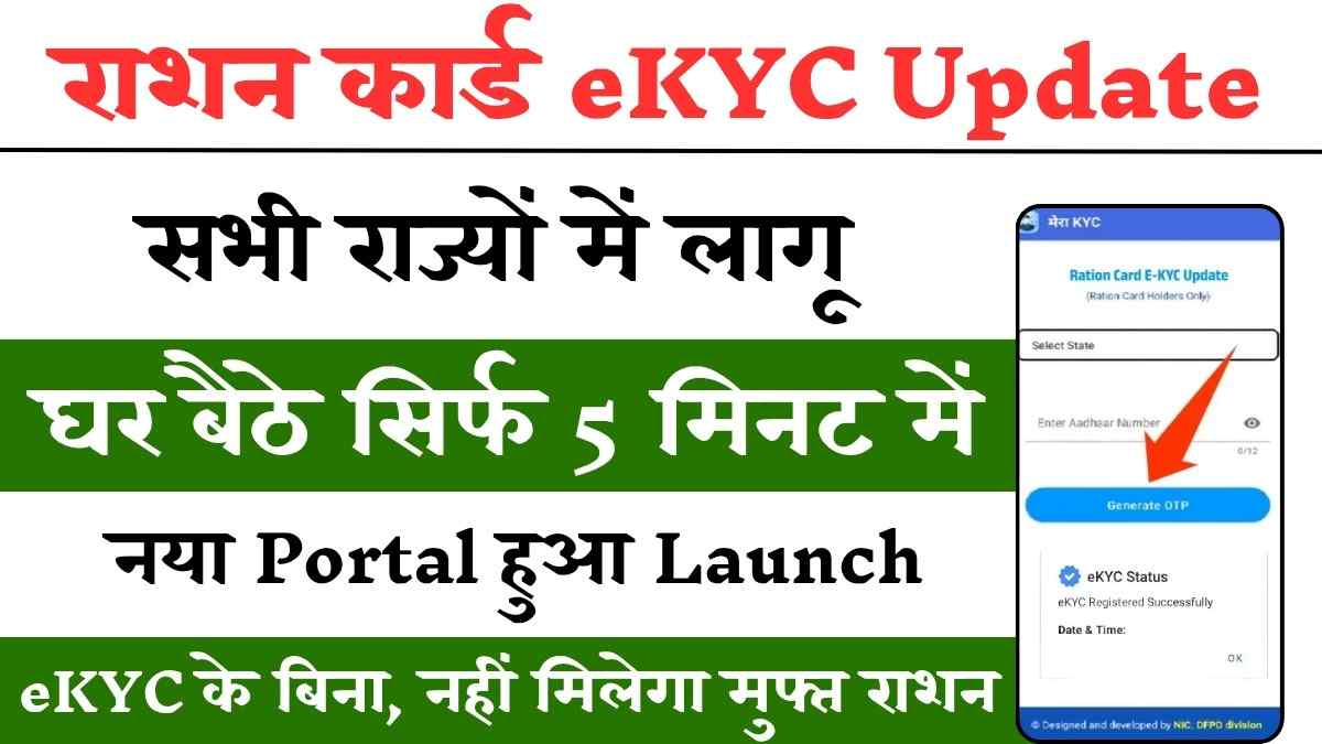 Ration Card eKYC Update