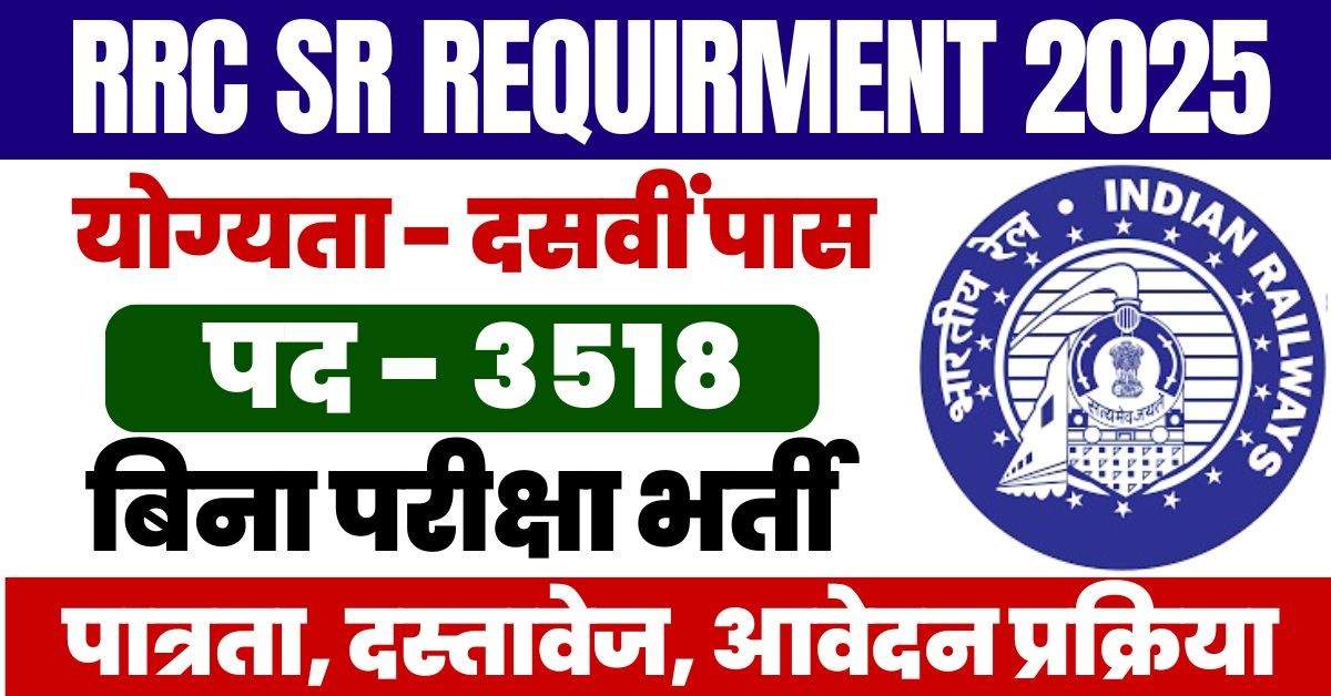 RRC SR Apprentices Recruitment 2025: रेलवे के 3,518 रिक्त पदों पर आवेदन फॉर्म भरना शुरू