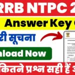 RRB NTPC UG Answer Key 2025: एनटीपीसी सीबीटी 1 परीक्षा के सभी शिफ्टों की उत्तरकुंजी यहाँ से देखें