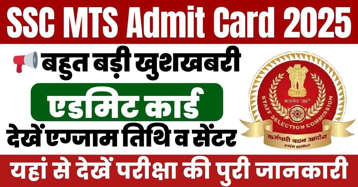 SSC MTS Admit Card 2025